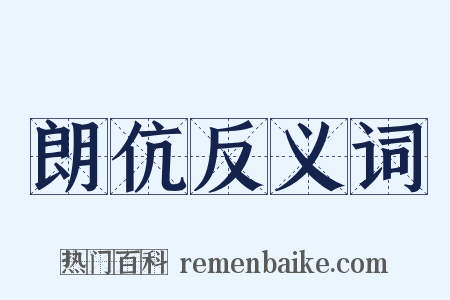 朗伉反义词是什么意思的图片